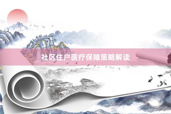 社区住户医疗保障策略解读