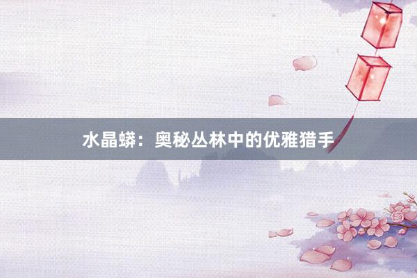 水晶蟒:奥秘丛林中的优雅猎手