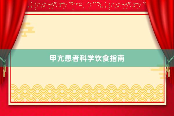 甲亢患者科学饮食指南